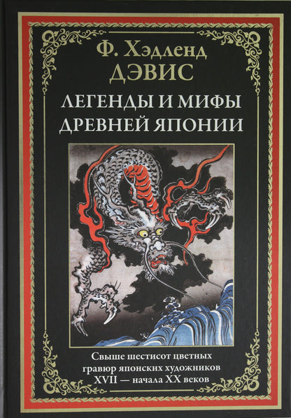 Легенды и мифы Древней Японии. Свыше шестисот цветных гравюр японских художников XVII-начала ХХ веков