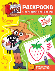 Мастер Витя и Мотор. Раскраски с крупными картинками