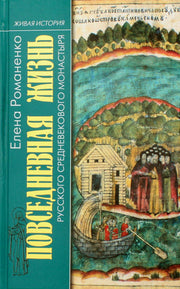 ПЖ русского средневекового монастыря (2 е изд.)