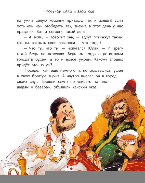 Башкирские сказки. Портной Юлай и злой хан