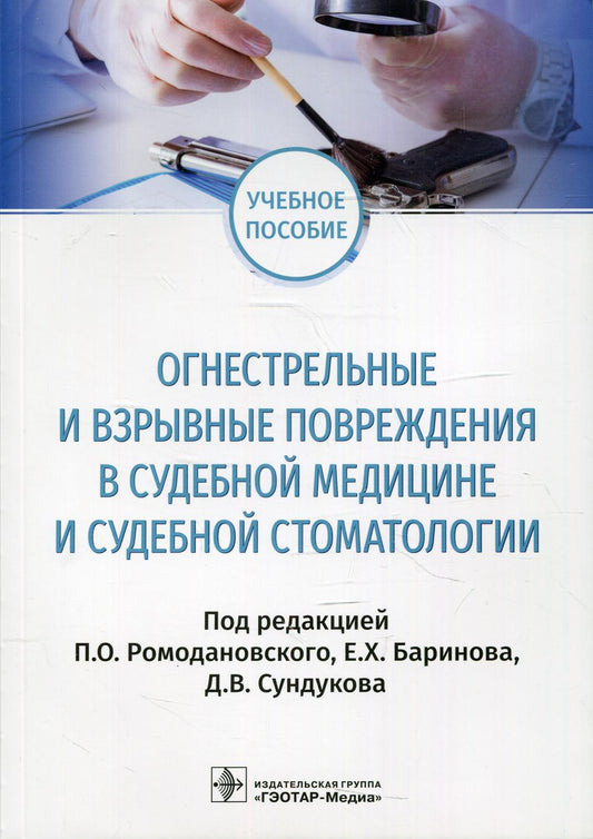 Огнестрельные и взрывные повреждения в судебной медицине и судебной стоматологии : учебное пособие / под ред. П. О. Ромодановского, Е. Х. Баринова, Д. В. Сундукова. — Москва : ГЭОТАР-Медиа, 2021. — 96 с. : ил.
