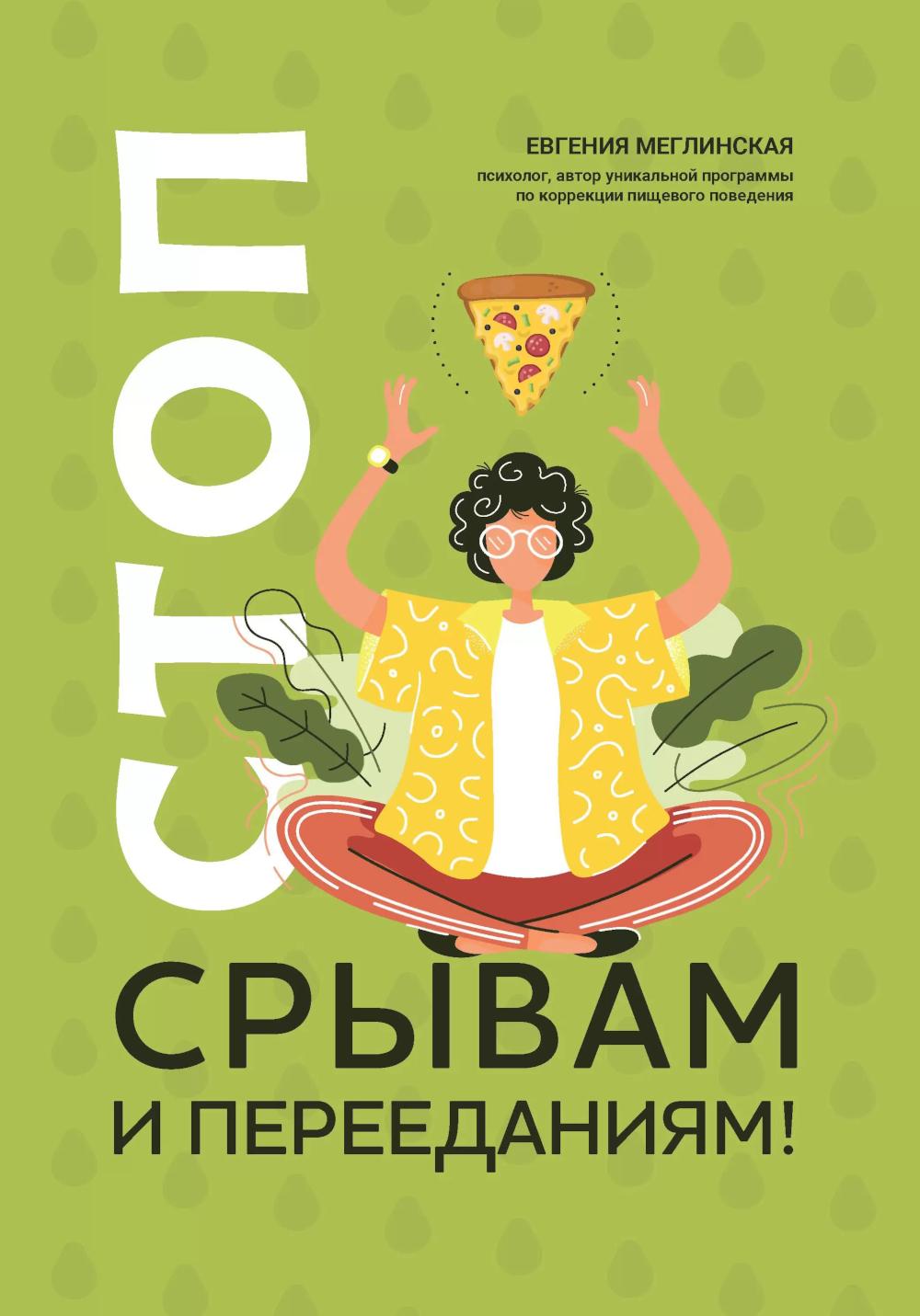 Стоп срывам и перееданиям! дп