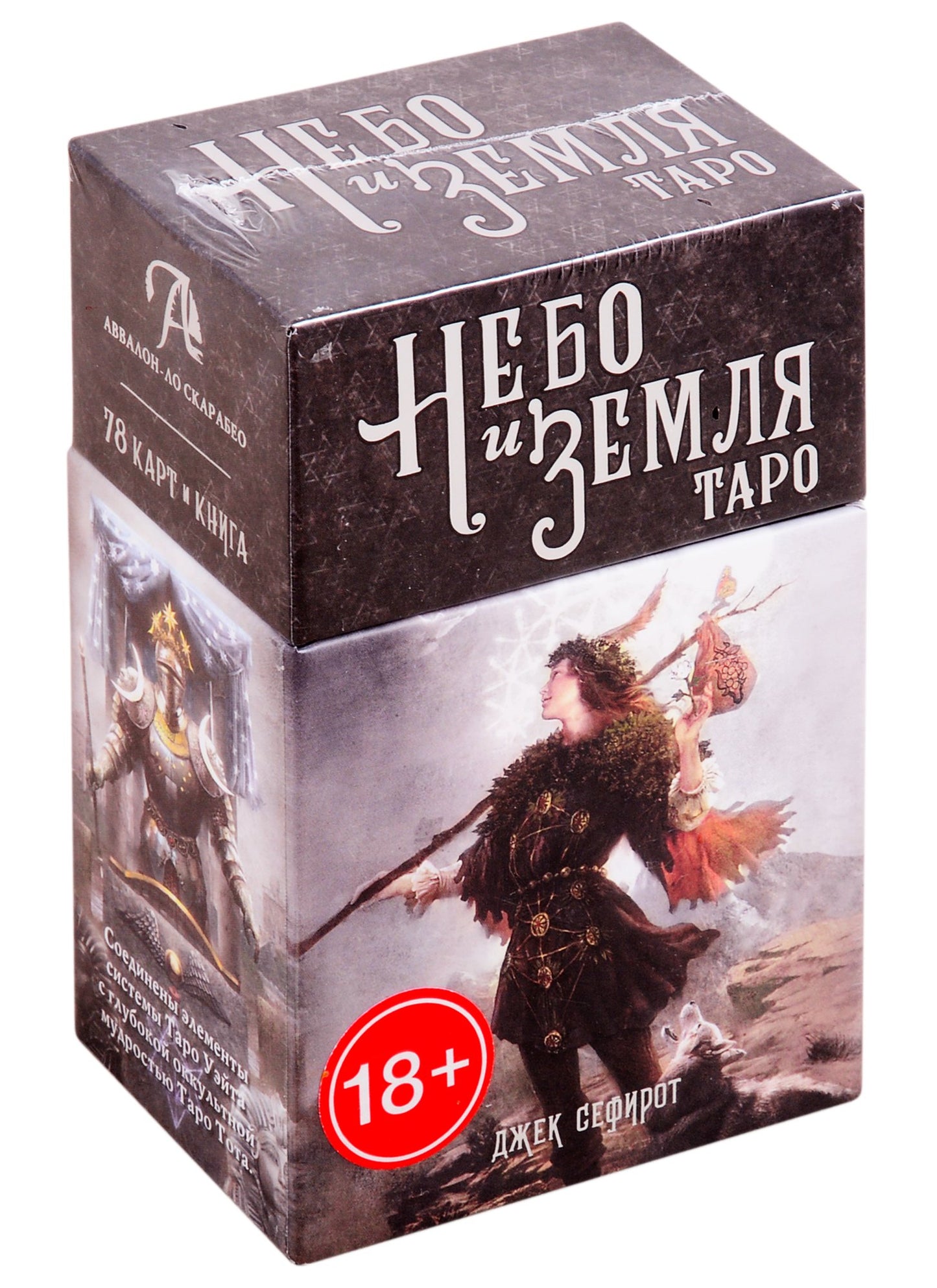 Таро Небо и Земля. Джек Сефирот
