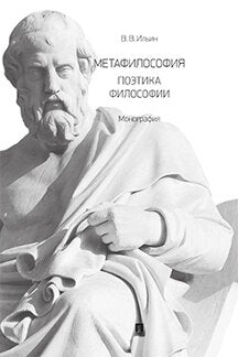Метафилософия. Поэтика философии.Монография.-М.:Проспект,2021.