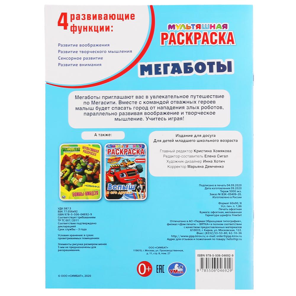Мегаботы. (Первая, мультяшная раскраска А4 Мульт) Формат: 214х290мм. Объем: 16 стр. Умка в кор.50шт
