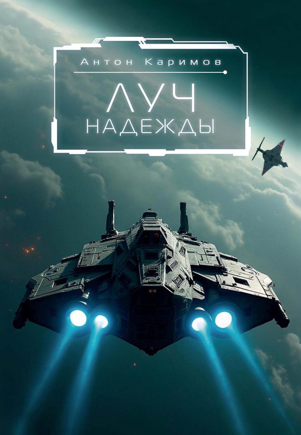 Луч надежды