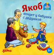 [картонная книга] Якоб ночует у бабушки с дедушкой