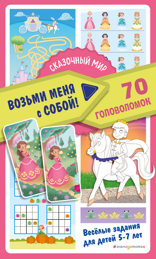 Сказочный мир