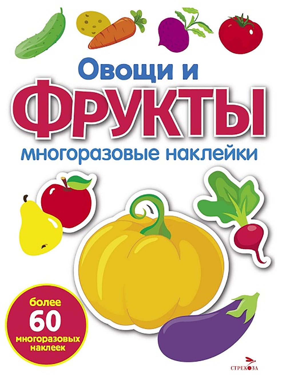 МНОГОРАЗОВЫЕ НАКЛЕЙКИ. Овощи и фрукты. белая обл.