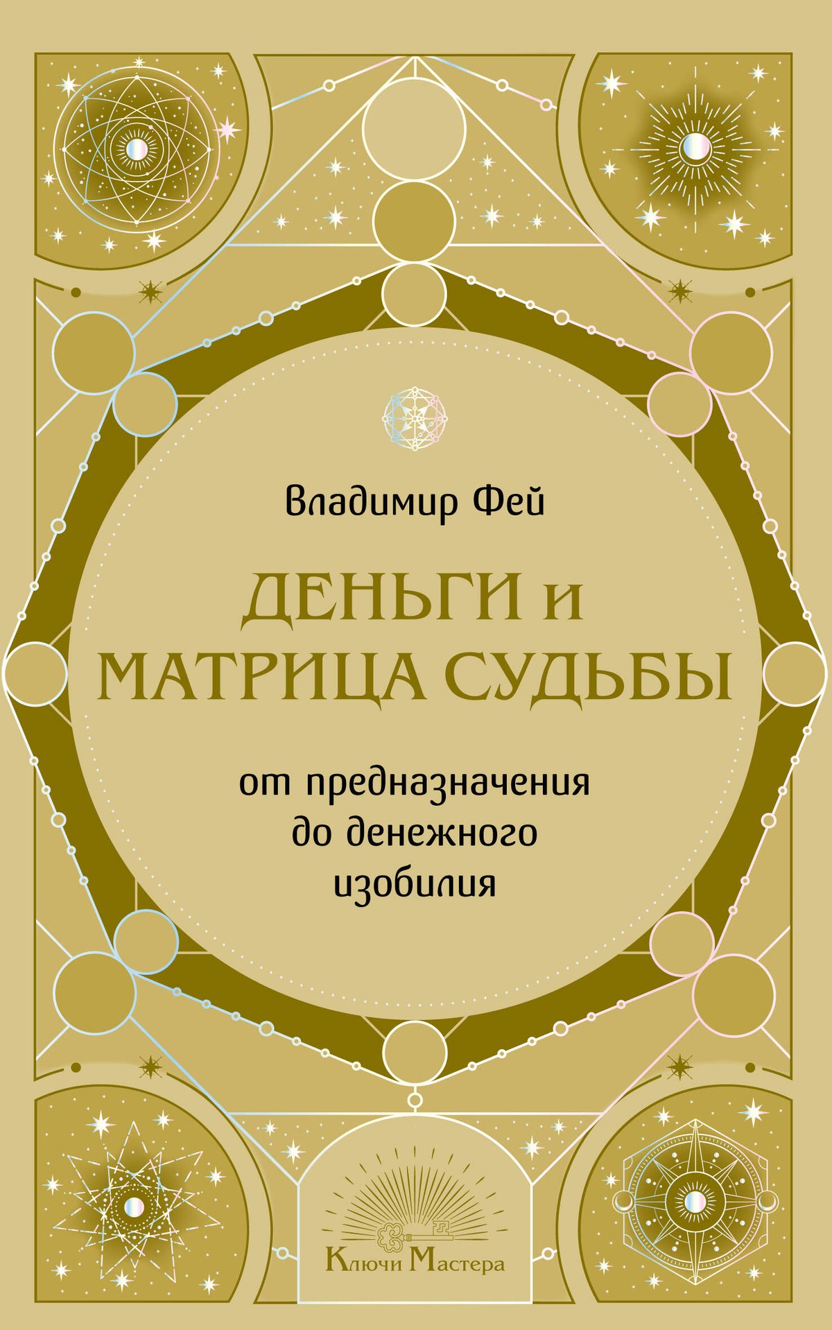 Деньги и матрица судьбы. От предназначения до денежного изобилия