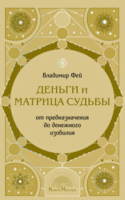 Деньги и матрица судьбы. От предназначения до денежного изобилия