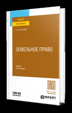 ЗЕМЕЛЬНОЕ ПРАВО 10-е изд., пер. и доп. Учебник для вузов