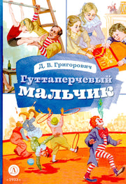 КзК Григорович. Гуттаперчевый мальчик (худ. А.Грубер)
