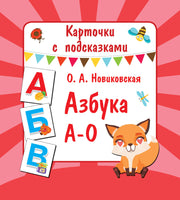 Азбука А-О