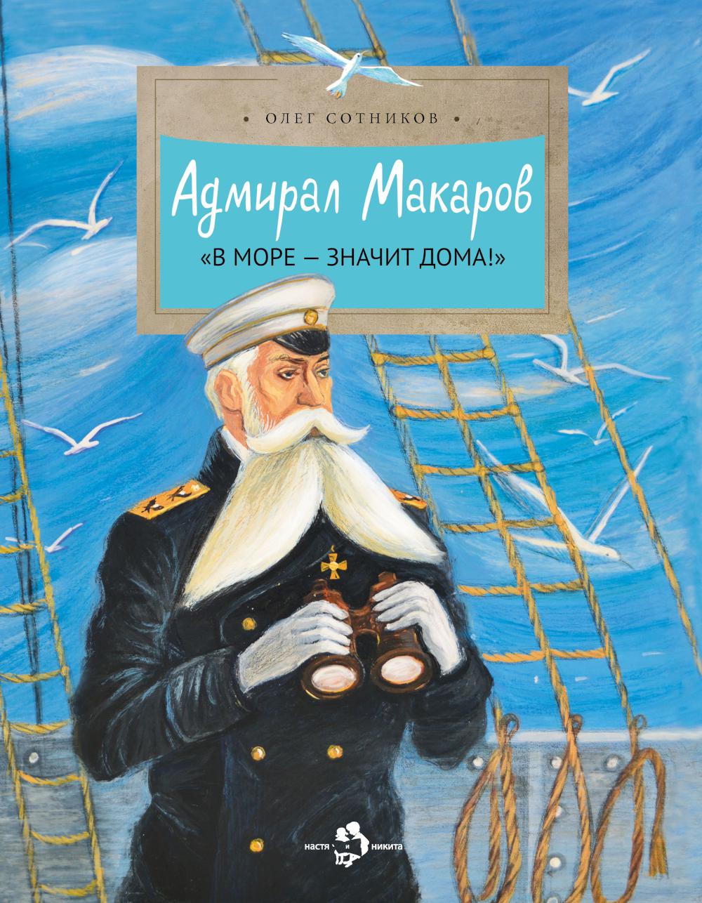 Адмирал Макаров "В море - значит дома!". Вып. 151. 3-е изд