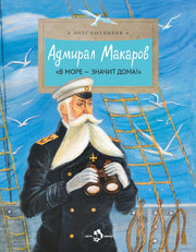 Адмирал Макаров "В море - значит дома!". Вып. 151. 3-е изд
