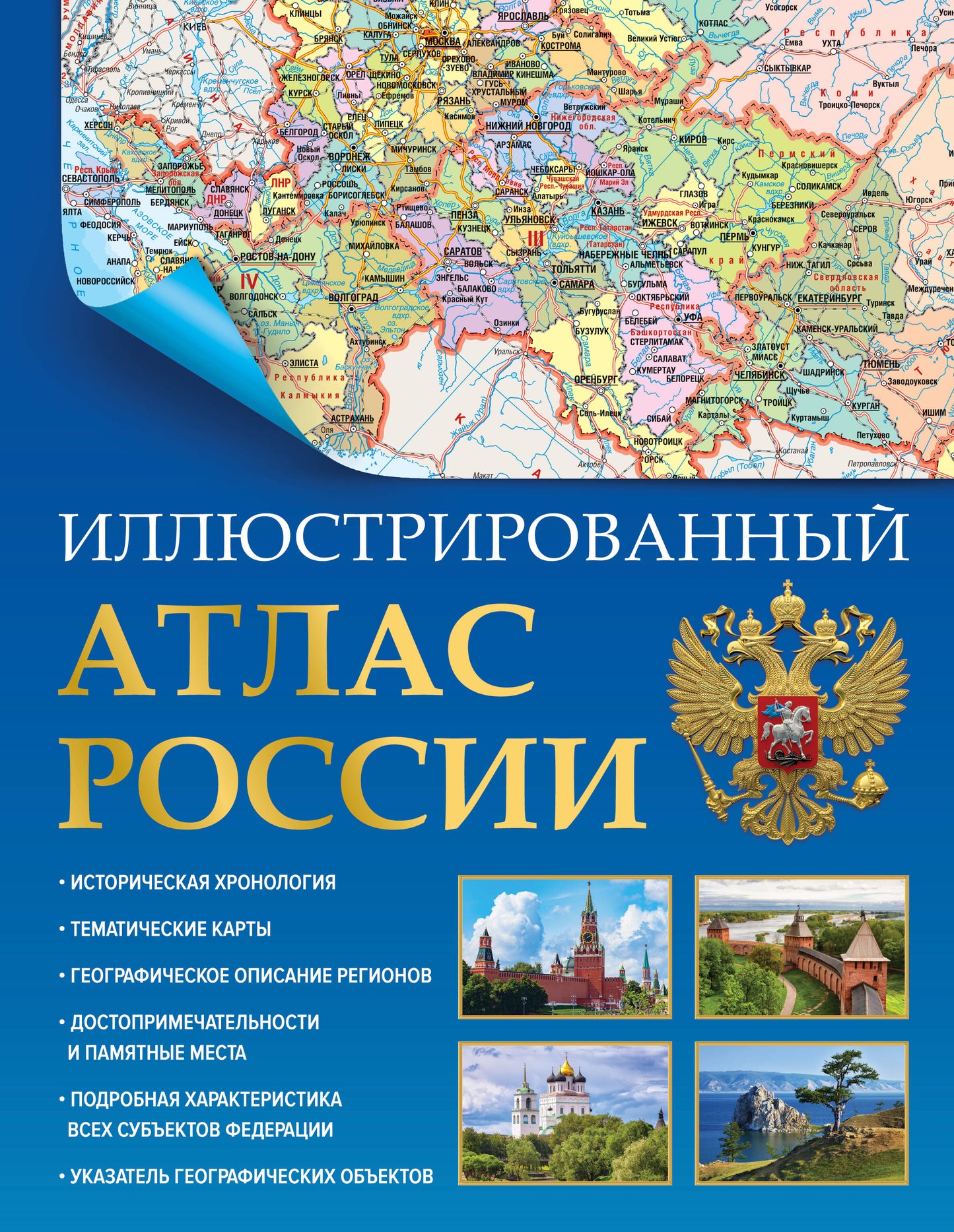 Иллюстрированный атлас России (в новых границах)