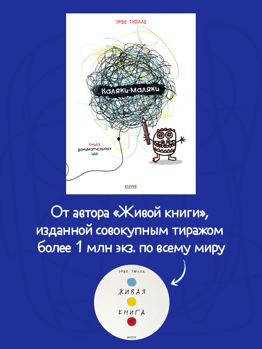 Занимательные книги-игры Эрве Тюлле. Каляки-маляки. Книга занимательных игр Эрве Тюлле/Тюлле Э.