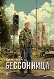 Бессонница