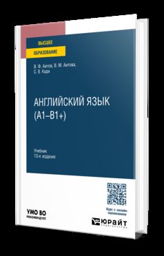 АНГЛИЙСКИЙ ЯЗЫК (А1—В1+) 13-е изд., испр. и доп. Учебник для вузов