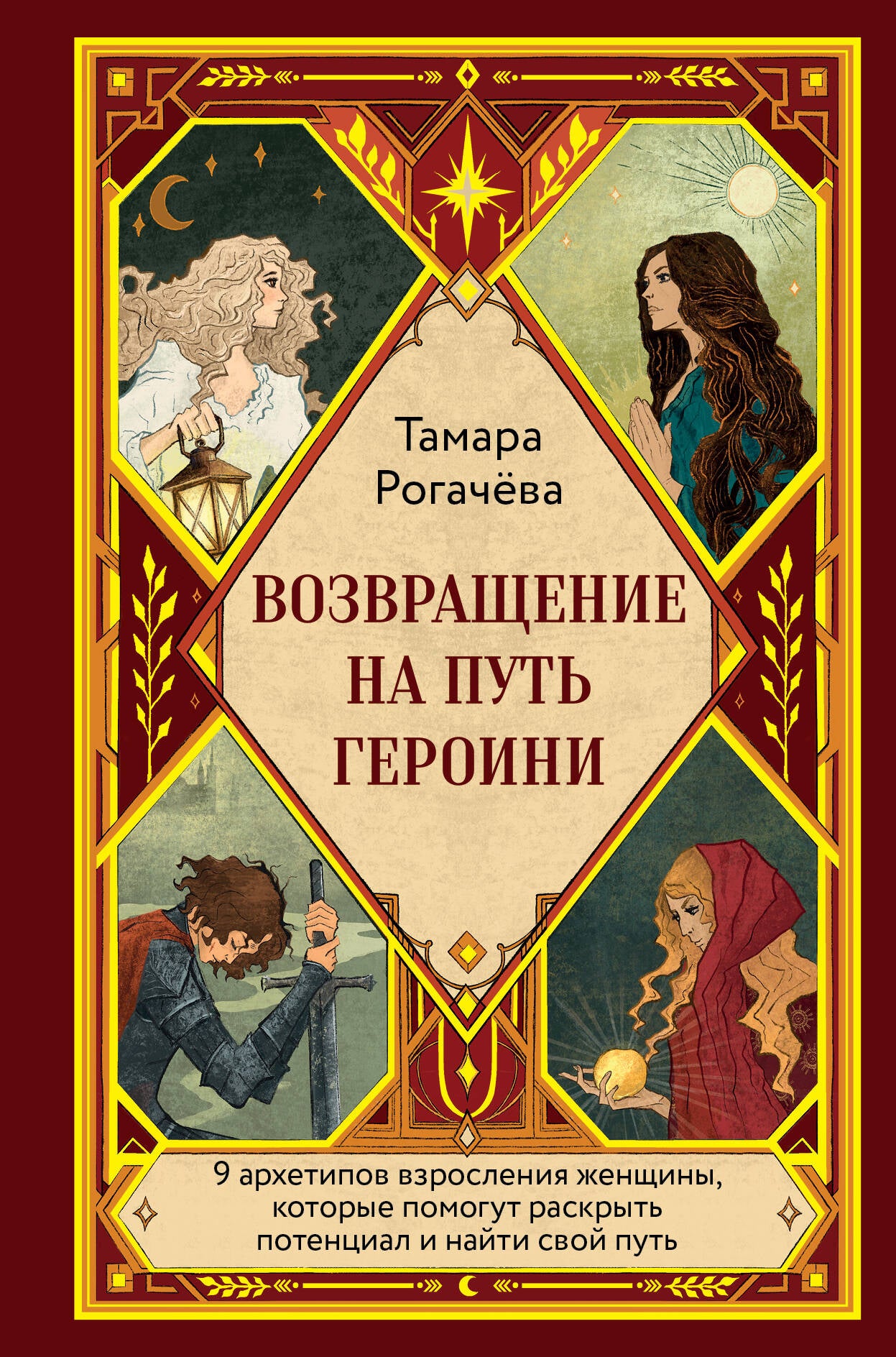 Возвращение на путь героини