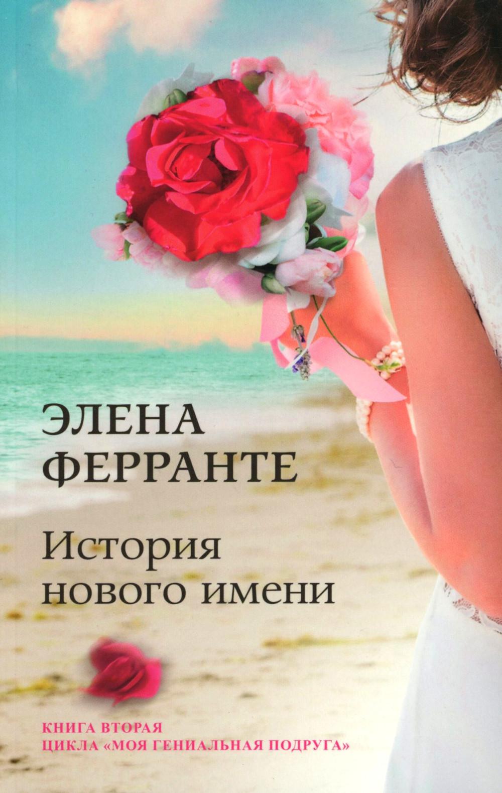 История о пропавшем ребенке (Книга четвертая из серии "Неаполитанский квартет")