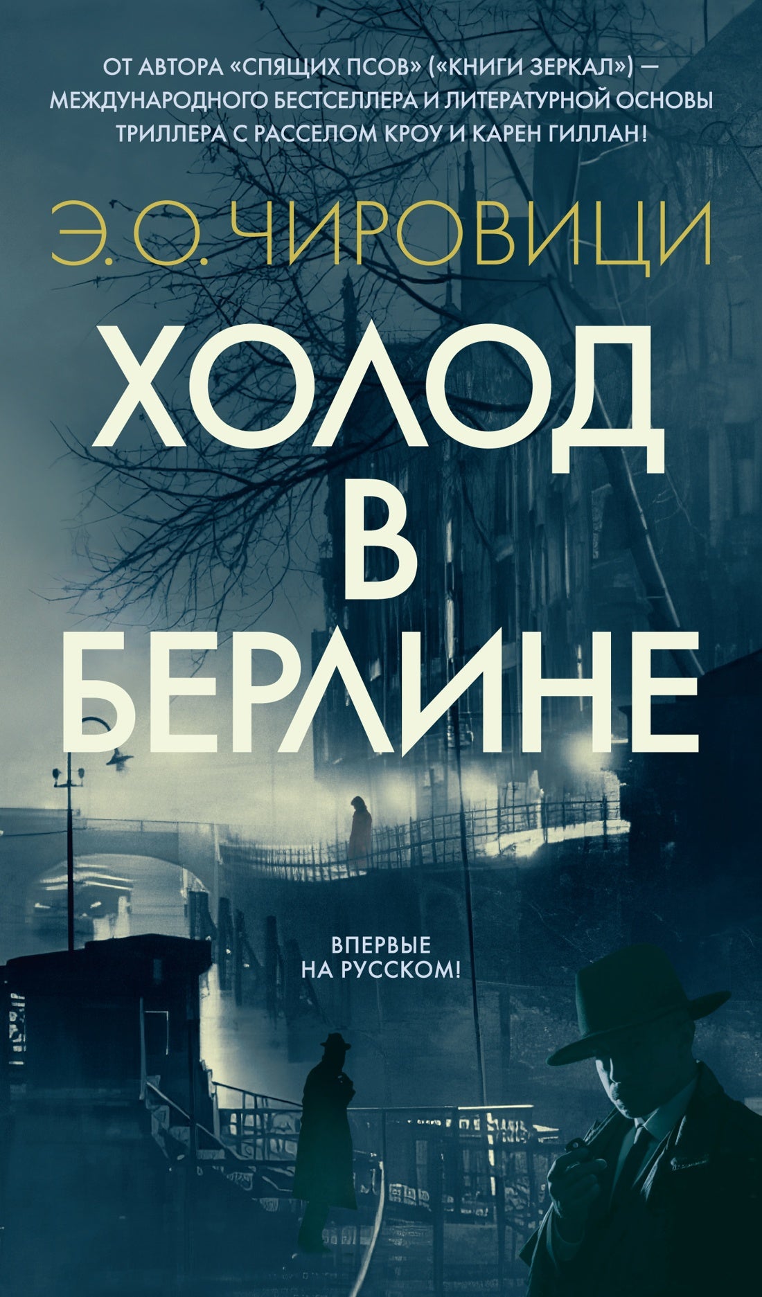 Холод в Берлине
