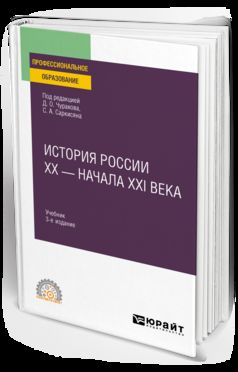 ИСТОРИЯ РОССИИ XX - НАЧАЛА XXI ВЕКА 3-е изд., пер. и доп. Учебник для СПО