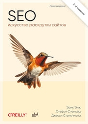 SEO — искусство раскрутки сайтов. 4-е изд.