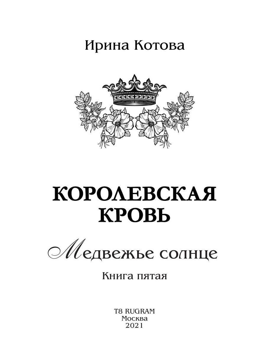 Королевская кровь - 5: Медвежье солнце