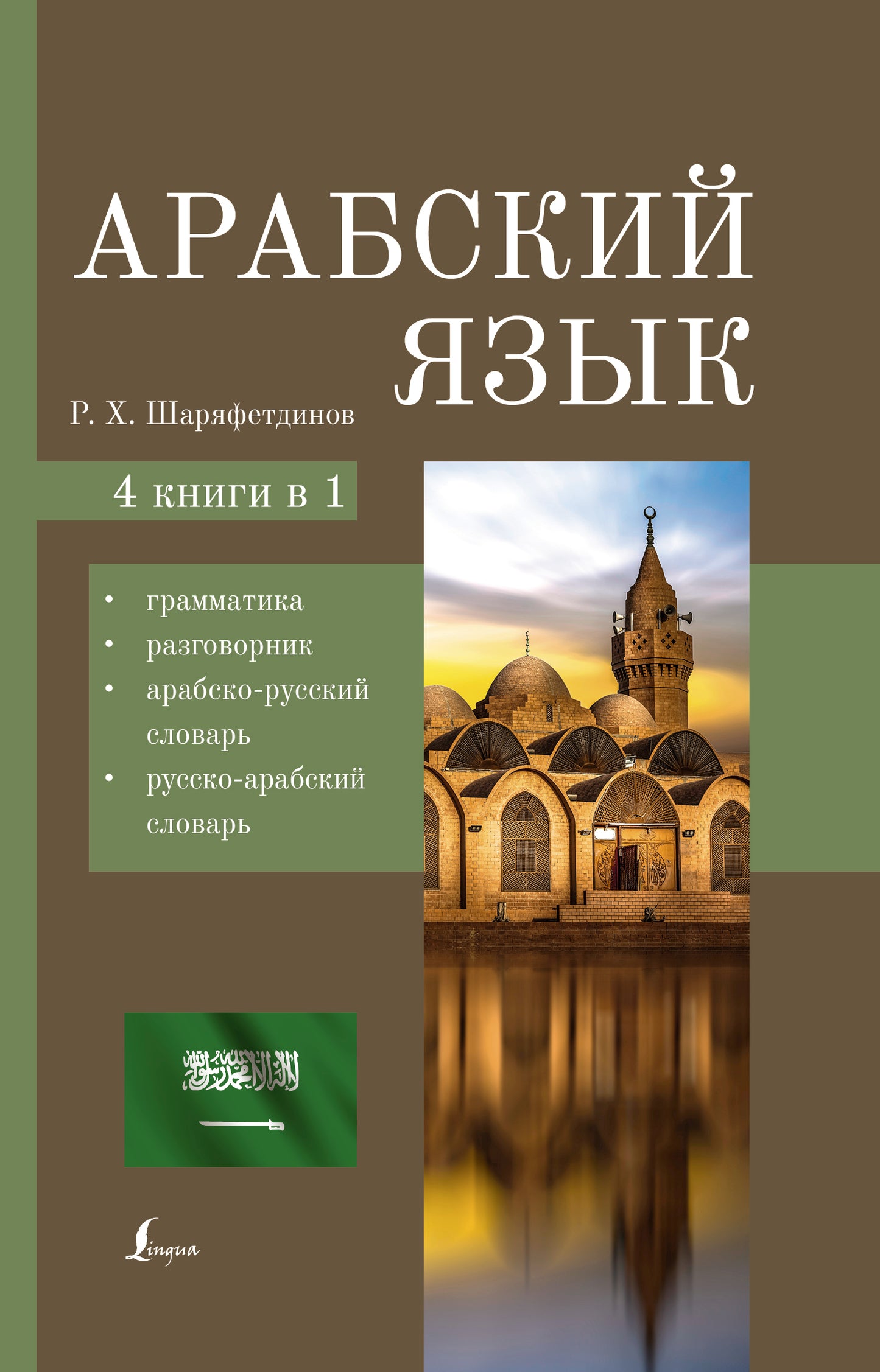 Арабский язык. 4-в-1: грамматика, разговорник, арабско-русский словарь, русско-арабский словарь