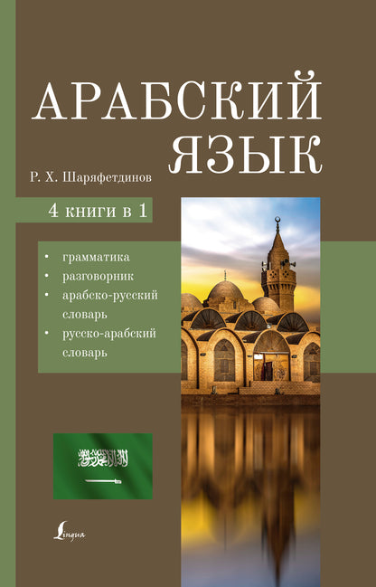 Арабский язык. 4-в-1: грамматика, разговорник, арабско-русский словарь, русско-арабский словарь