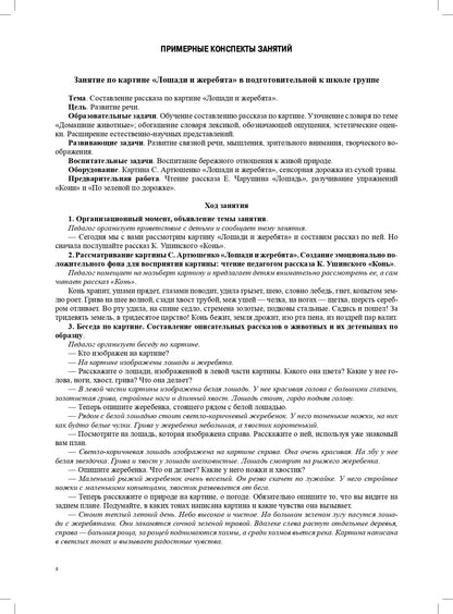 Мир природы. Животные. Интегрированные занятия для обучения дошкольников рассказыванию по картине. 5-7 лет. Вып. 2. 2-е изд., испр. и доп