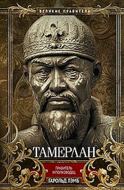 Тамерлан. Правитель и полководец