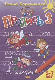 Пропись Часть 3 (для детей 5-7 лет) ; Пропись Часть 3 (для детей 5-7 лет)