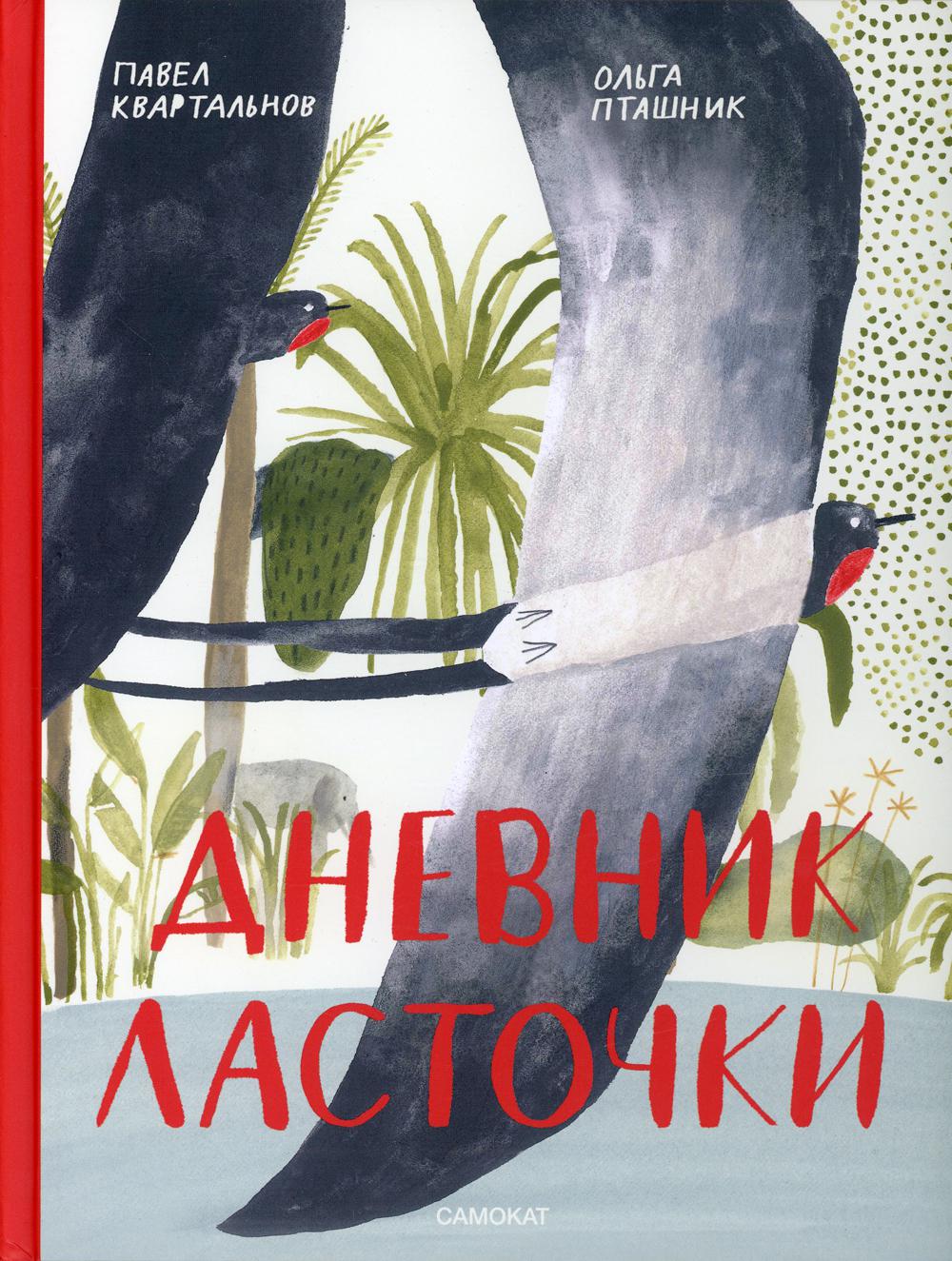 С.Дневник ласточки