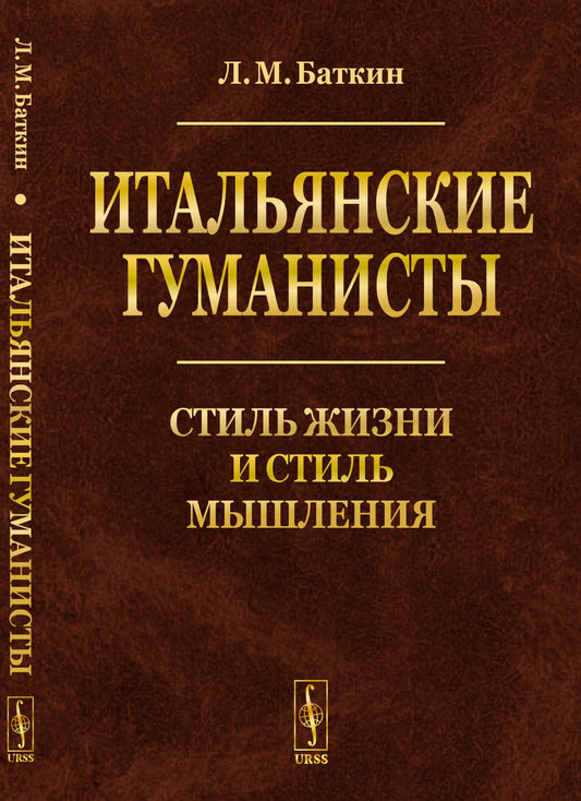 Итальянские гуманисты: Стиль жизни и стиль мышления