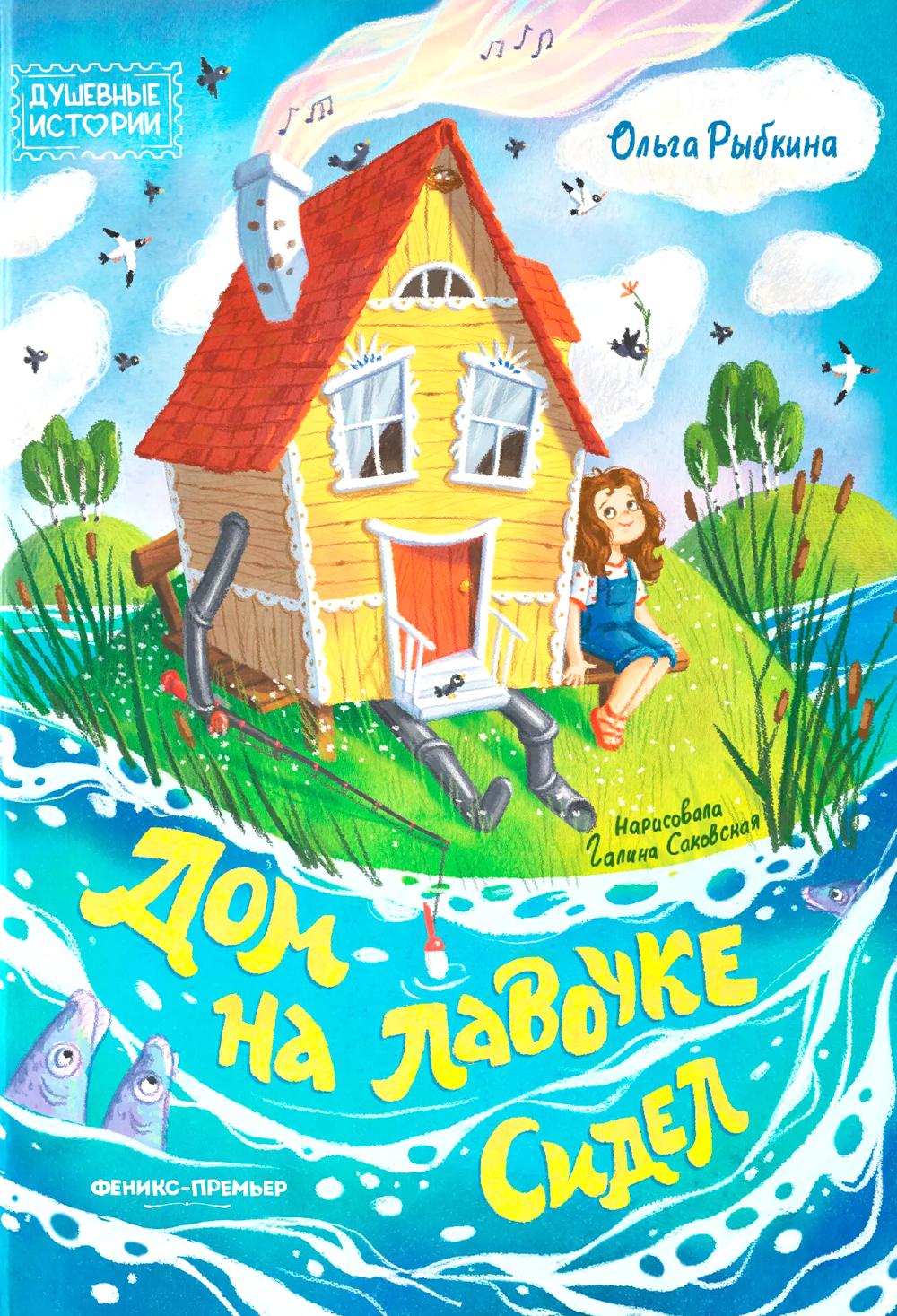 Дом на лавочке сидел