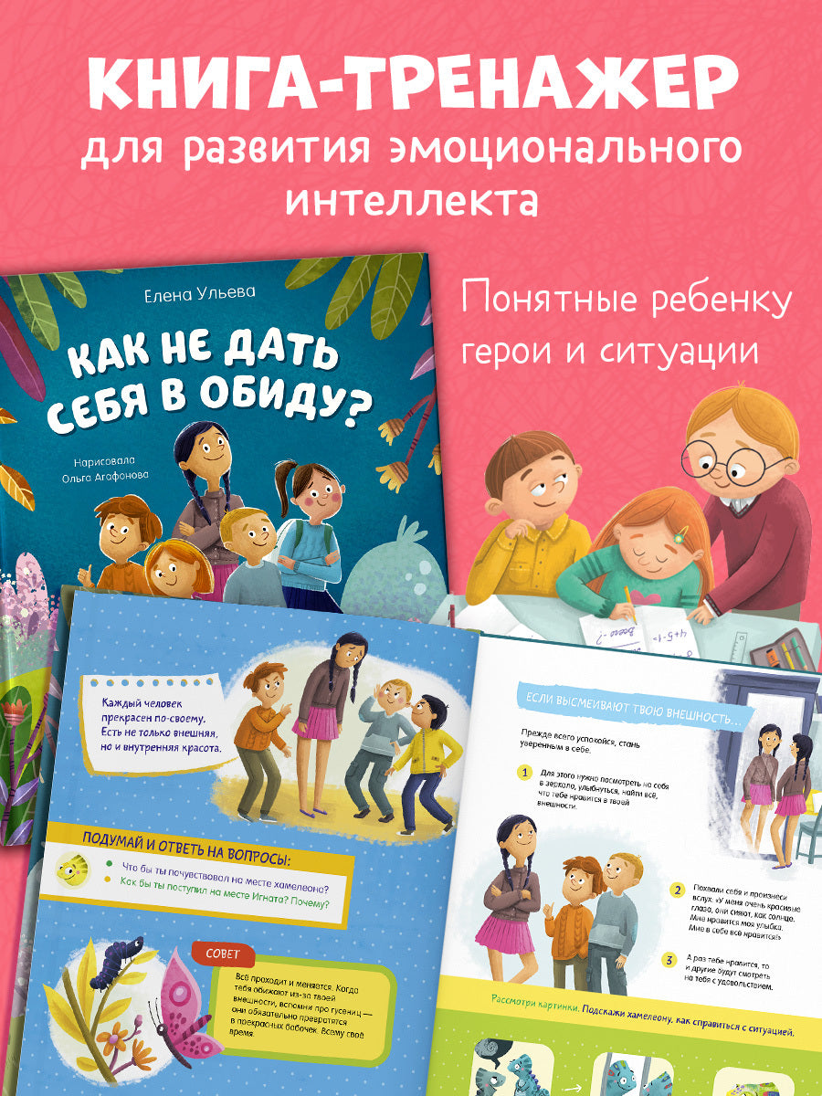 Школа безопасности хамелеона Игната. Как не дать себя в обиду? Развиваем эмоциональный интеллект/Уль