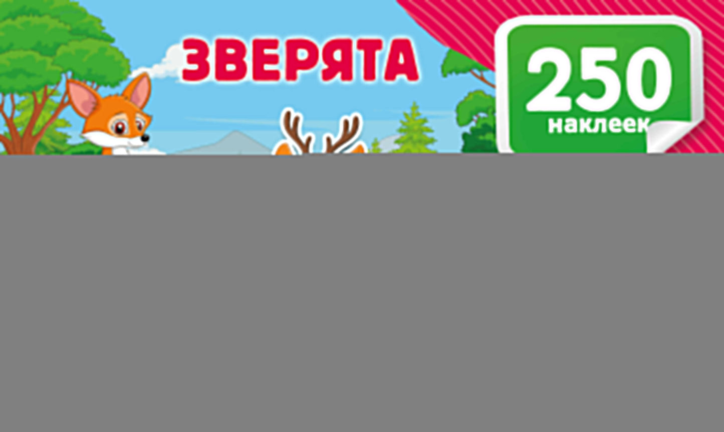 Зверята