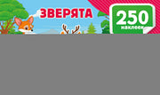 Зверята