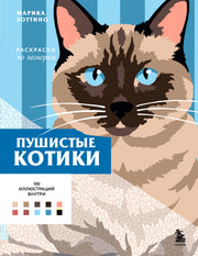 Пушистые котики. Раскраска по номерам