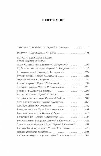 Малое собрание сочинений/Капоте Т.