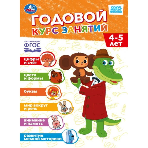 Годовой курс занятий. 4-5 лет. СОЮЗМУЛЬТФИЛЬМ. 205х280 мм. 96 стр. Умка. в кор.12шт