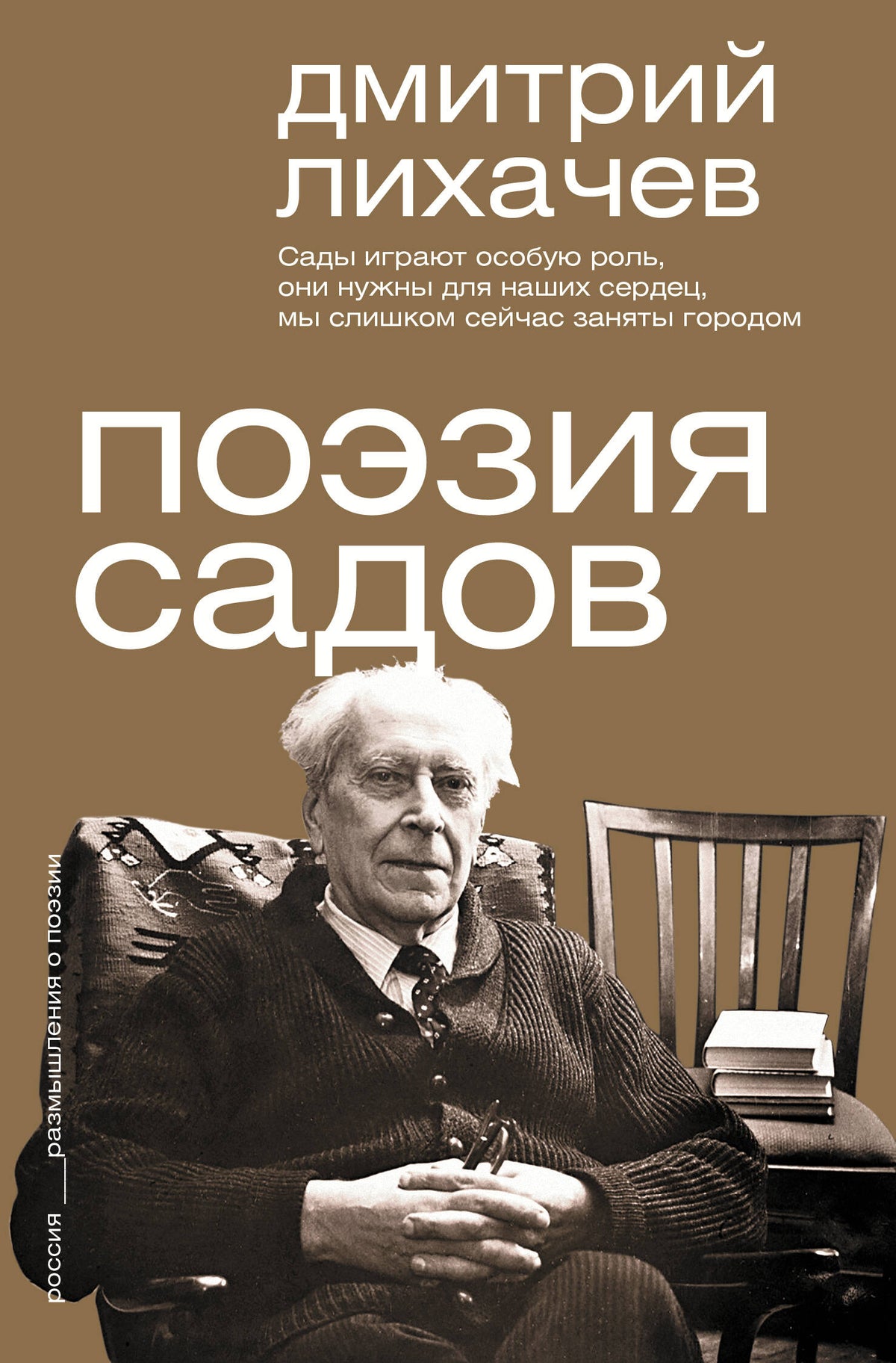 Поэзия садов
