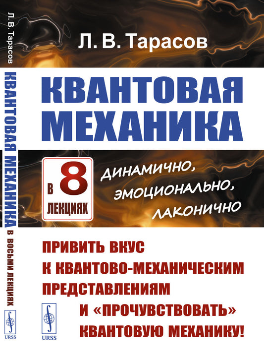 КВАНТОВАЯ МЕХАНИКА в восьми лекциях: динамично, эмоционально, лаконично: Привить вкус к квантово-механическим представлениям и «прочувствовать» квантовую механику!