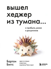 Вышел хеджер из тумана… О прибыли, риске и дисциплине