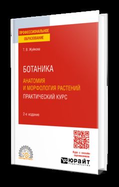 БОТАНИКА: АНАТОМИЯ И МОРФОЛОГИЯ РАСТЕНИЙ. ПРАКТИЧЕСКИЙ КУРС 2-е изд., пер. и доп. Учебное пособие для СПО