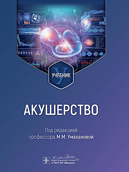 Акушерство : учебник / под ред. М. М. Умахановой. — Москв а : ГЭОТАР-Медиа, 2025. — 376 с. : ил.