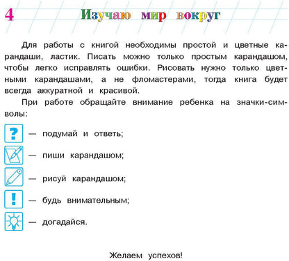 Изучаю мир вокруг: для детей 5-6 лет